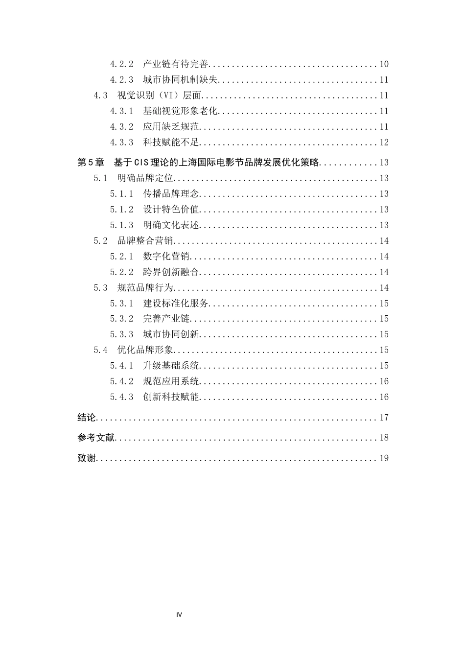 25年CH会展经济与管理-基于CIS理论的上海国际电影节品牌发展优化策略研究终稿-约17890字符.docx_第4页