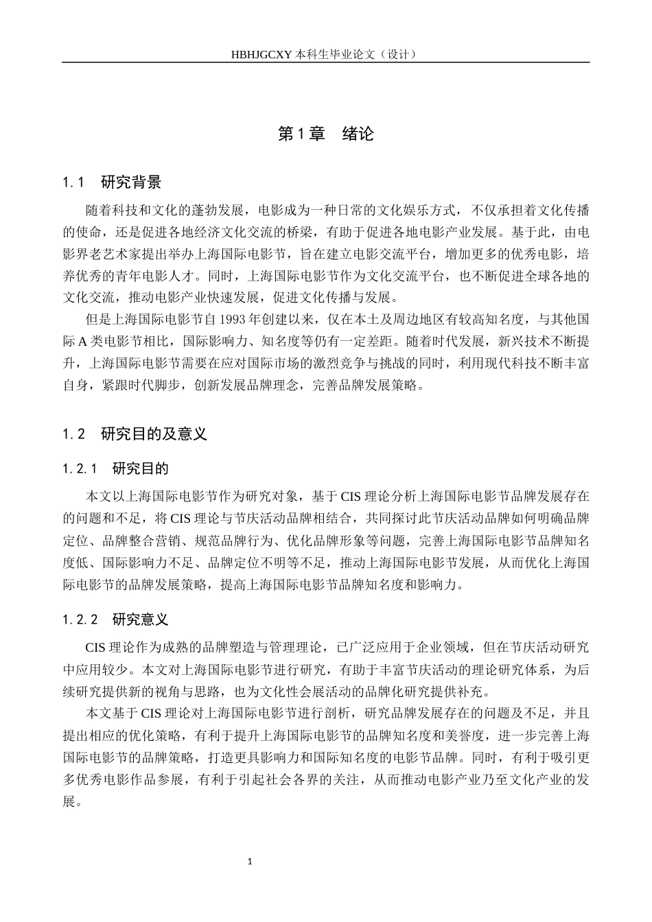 25年CH会展经济与管理-基于CIS理论的上海国际电影节品牌发展优化策略研究终稿-约17890字符.docx_第5页