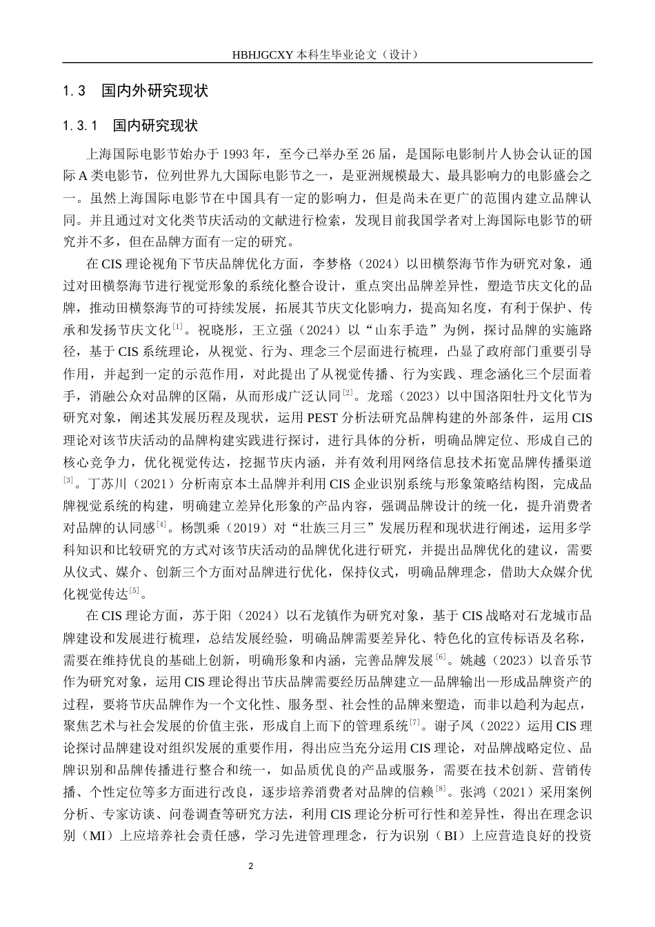 25年CH会展经济与管理-基于CIS理论的上海国际电影节品牌发展优化策略研究终稿-约17890字符.docx_第6页