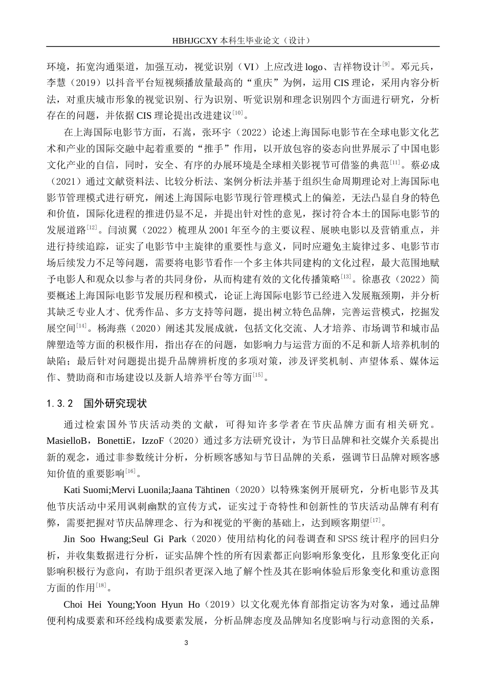 25年CH会展经济与管理-基于CIS理论的上海国际电影节品牌发展优化策略研究终稿-约17890字符.docx_第7页