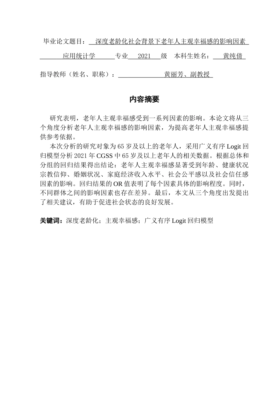25年CH应用统计学 深度老龄化社会背景下老年人主观幸福感的影响因素终稿-约22044字符.docx_第1页