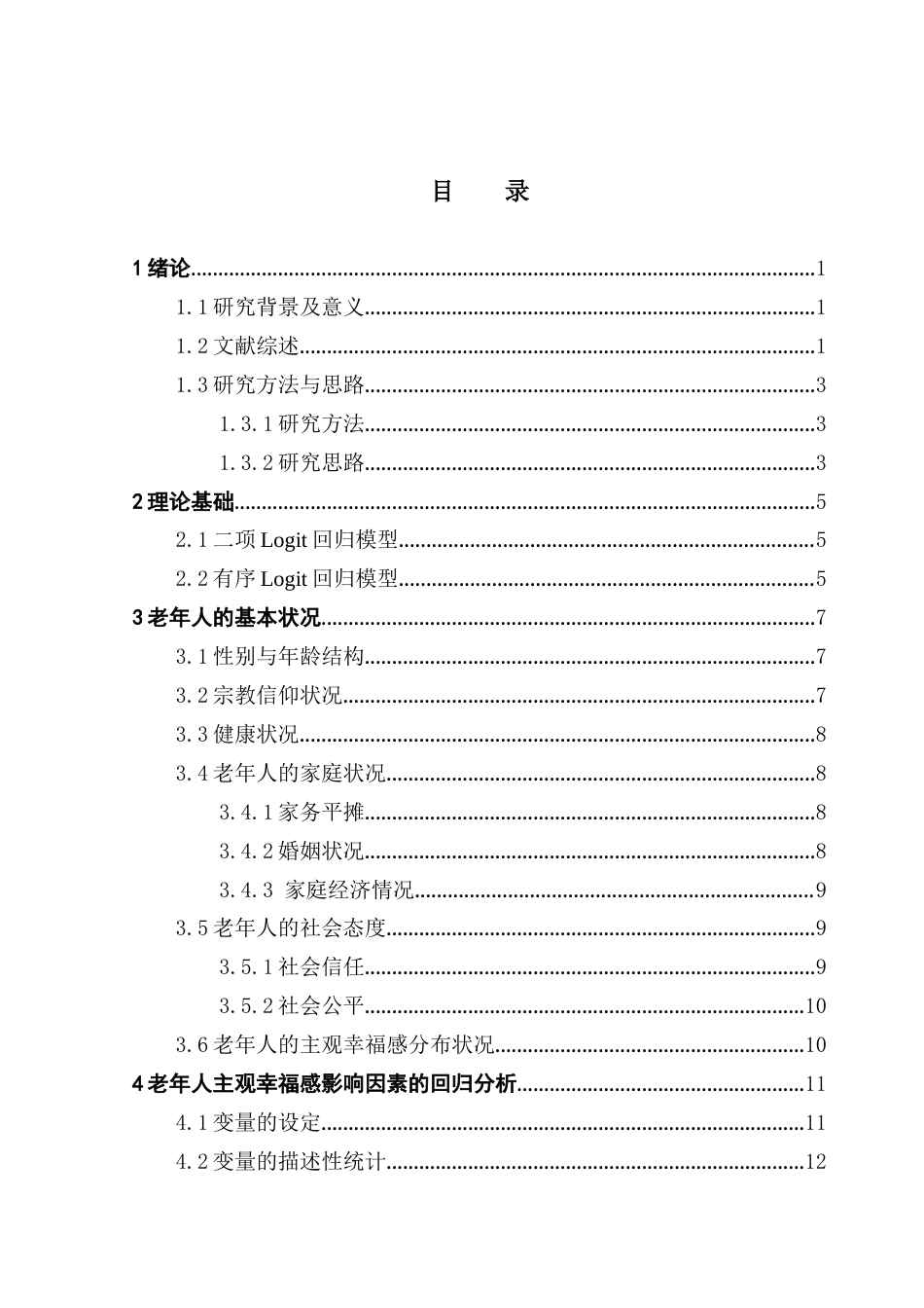 25年CH应用统计学 深度老龄化社会背景下老年人主观幸福感的影响因素终稿-约22044字符.docx_第3页