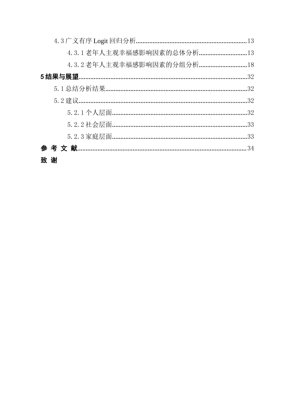 25年CH应用统计学 深度老龄化社会背景下老年人主观幸福感的影响因素终稿-约22044字符.docx_第4页