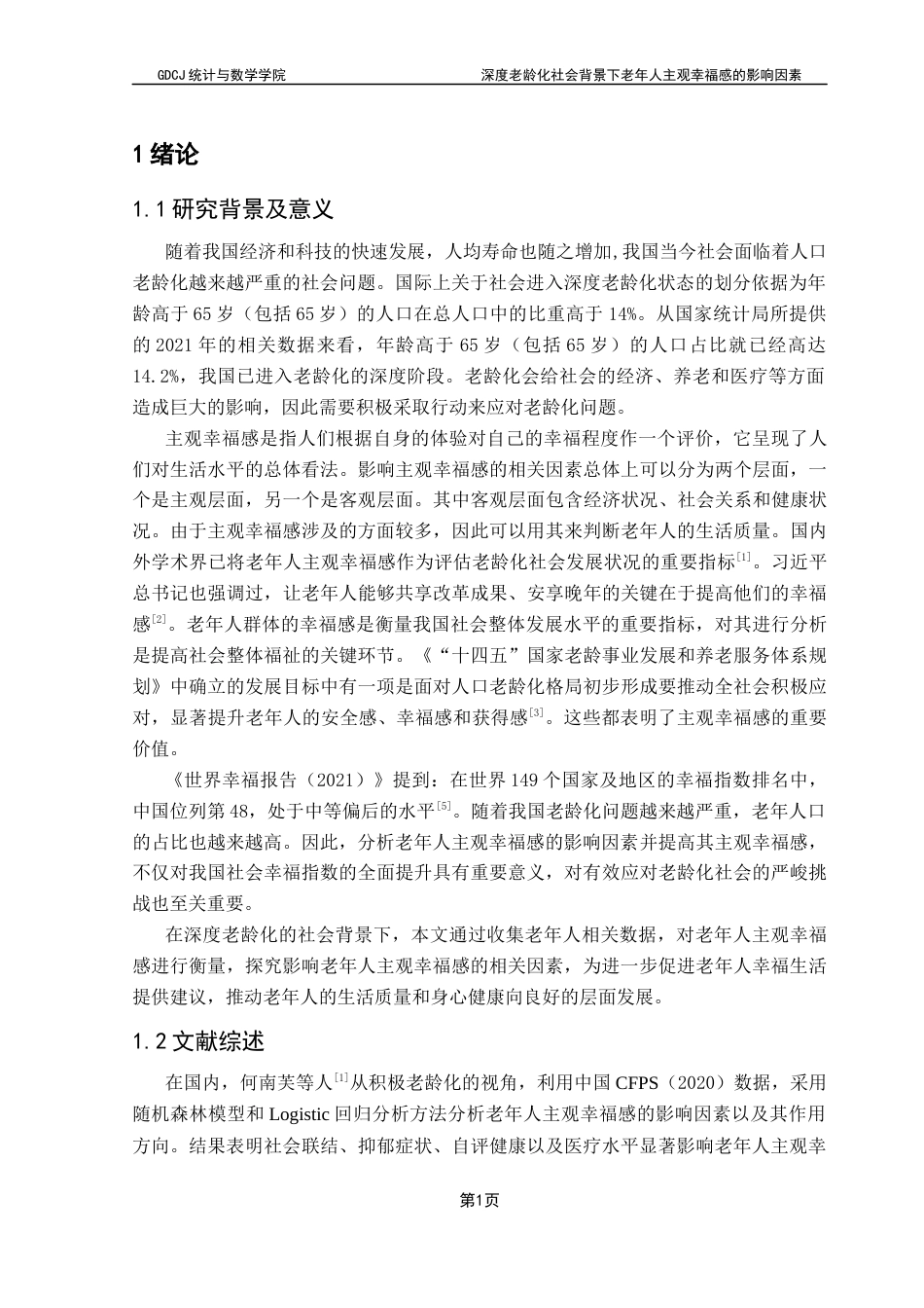 25年CH应用统计学 深度老龄化社会背景下老年人主观幸福感的影响因素终稿-约22044字符.docx_第5页