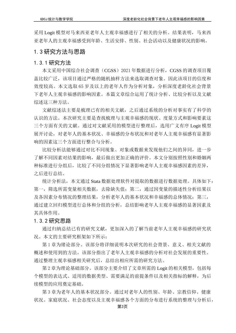 25年CH应用统计学 深度老龄化社会背景下老年人主观幸福感的影响因素终稿-约22044字符.docx_第7页
