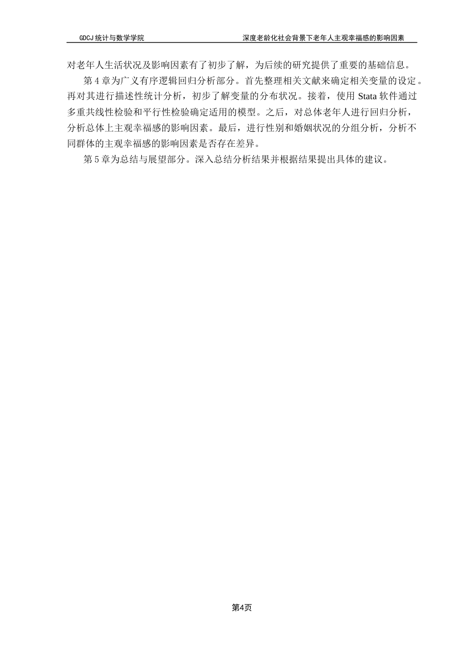25年CH应用统计学 深度老龄化社会背景下老年人主观幸福感的影响因素终稿-约22044字符.docx_第8页