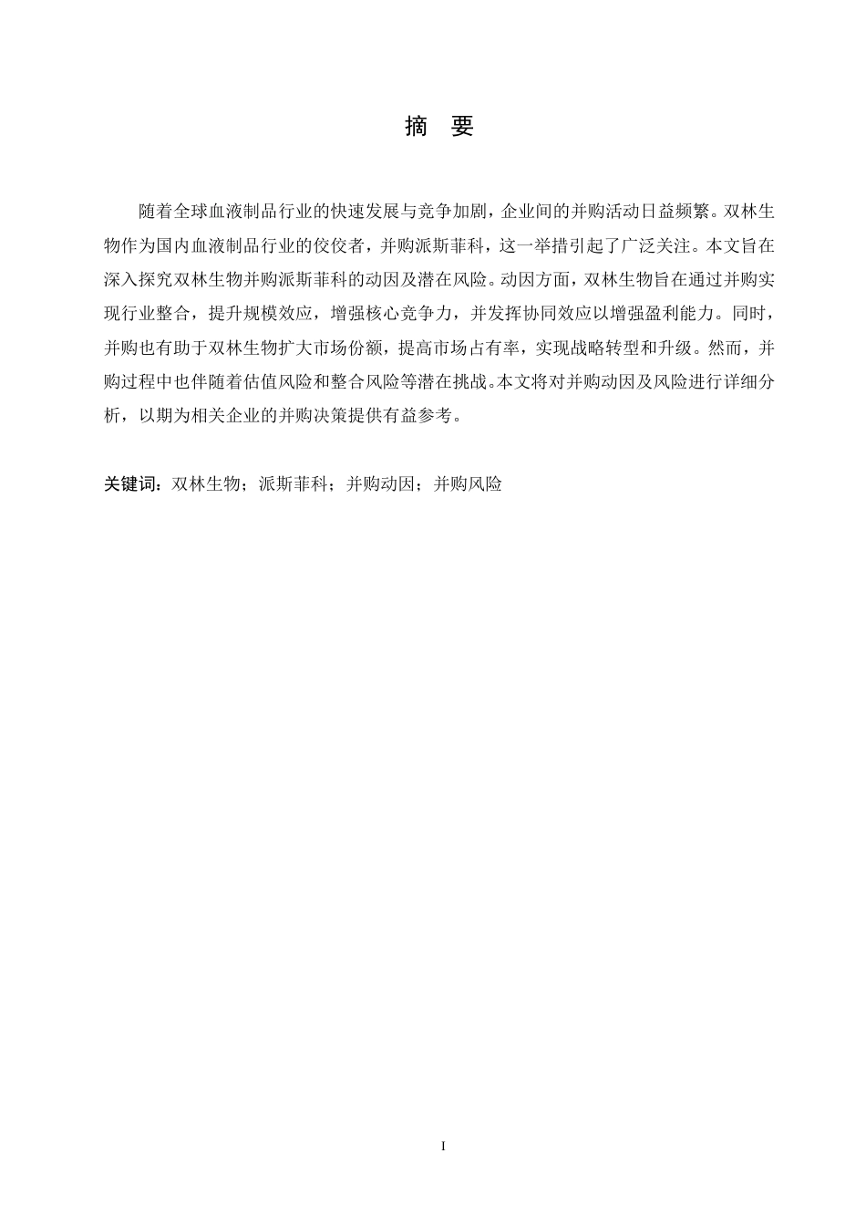 25年CH会计学 探究双林生物并购派斯菲科的动因及风险分析-约10854字符.pdf_第1页