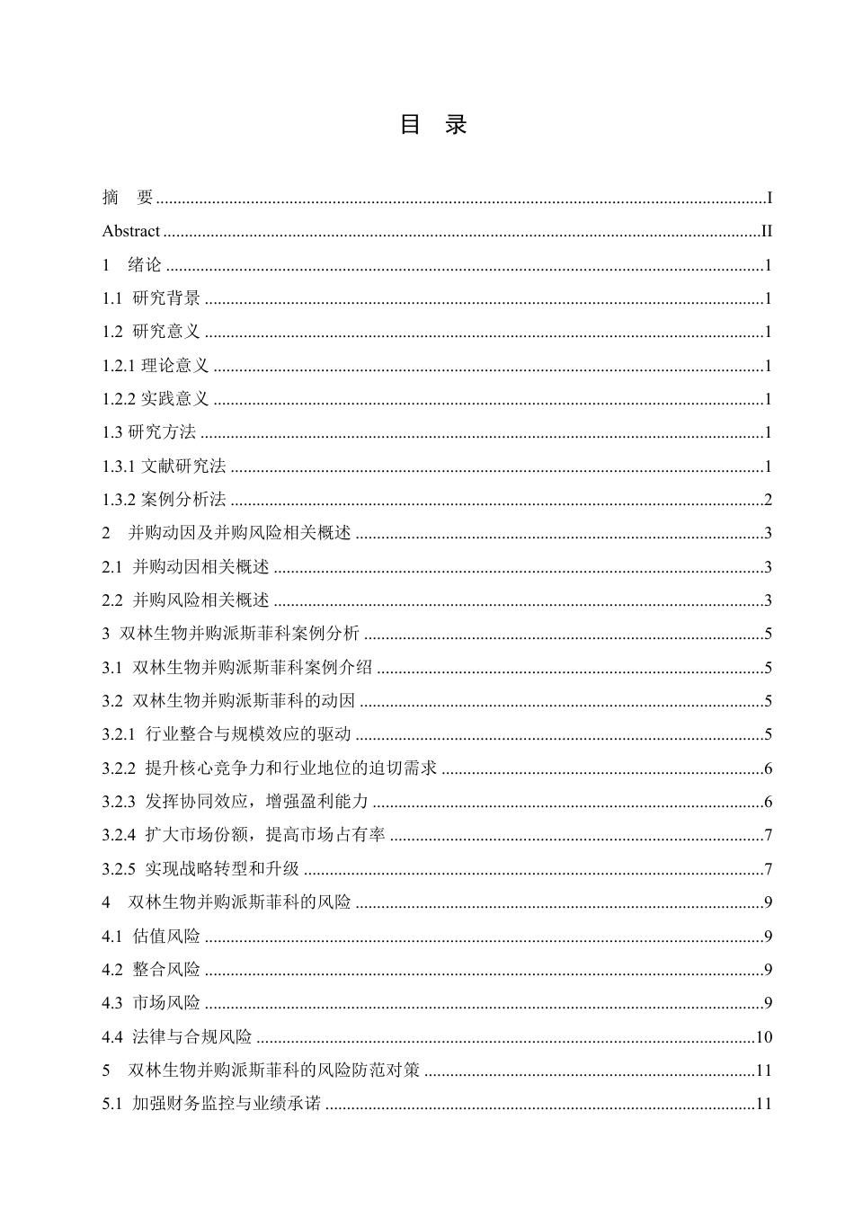 25年CH会计学 探究双林生物并购派斯菲科的动因及风险分析-约10854字符.pdf_第3页
