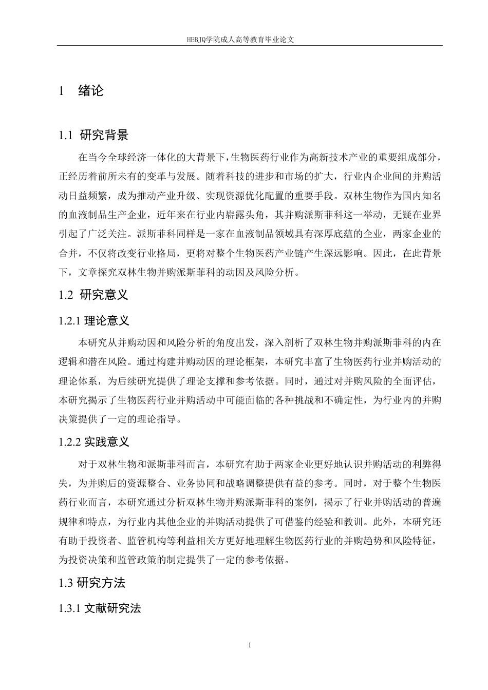 25年CH会计学 探究双林生物并购派斯菲科的动因及风险分析-约10854字符.pdf_第5页