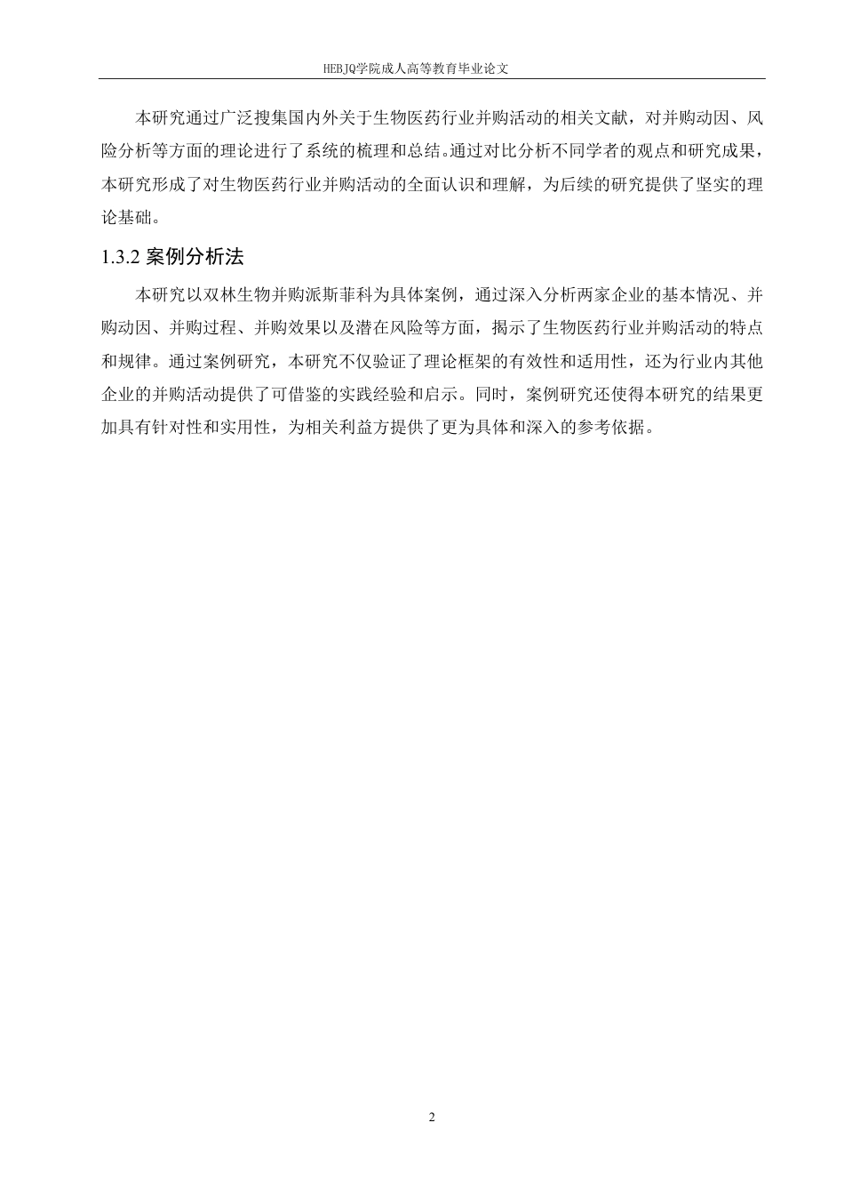 25年CH会计学 探究双林生物并购派斯菲科的动因及风险分析-约10854字符.pdf_第6页