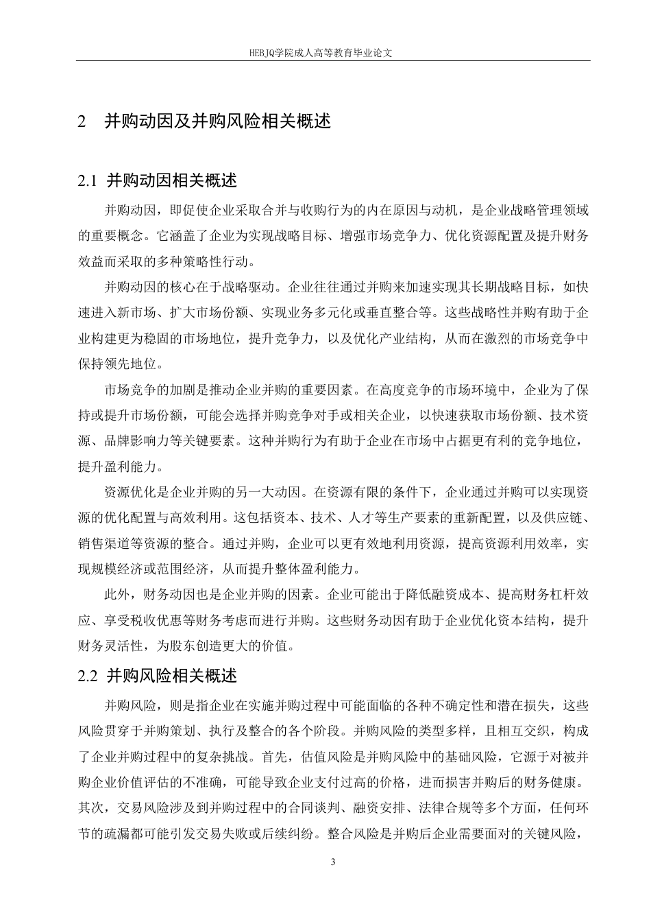 25年CH会计学 探究双林生物并购派斯菲科的动因及风险分析-约10854字符.pdf_第7页