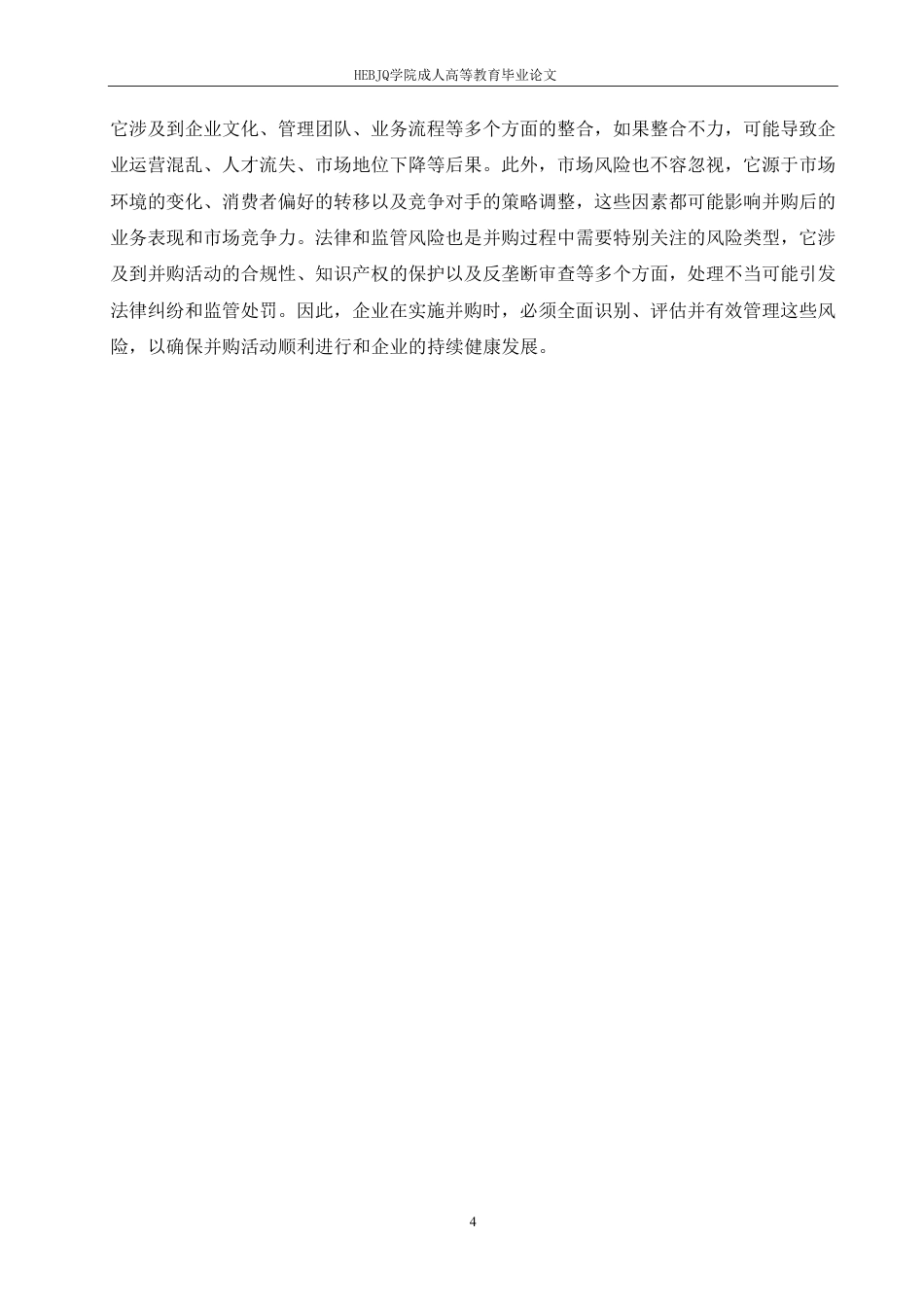 25年CH会计学 探究双林生物并购派斯菲科的动因及风险分析-约10854字符.pdf_第8页