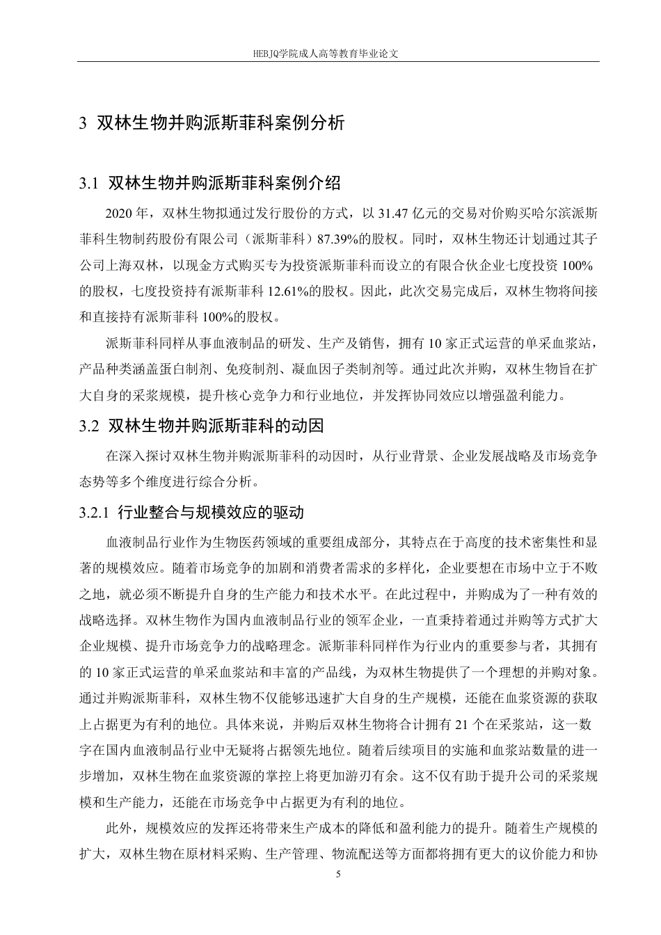 25年CH会计学 探究双林生物并购派斯菲科的动因及风险分析-约10854字符.pdf_第9页