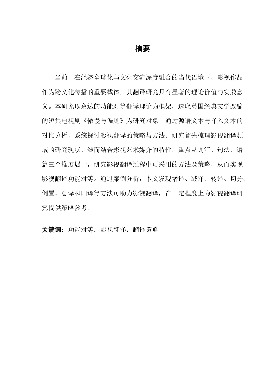 25年CH商务英语 从功能等效角度研究英语电影和电视翻译-约47340字符.doc_第1页