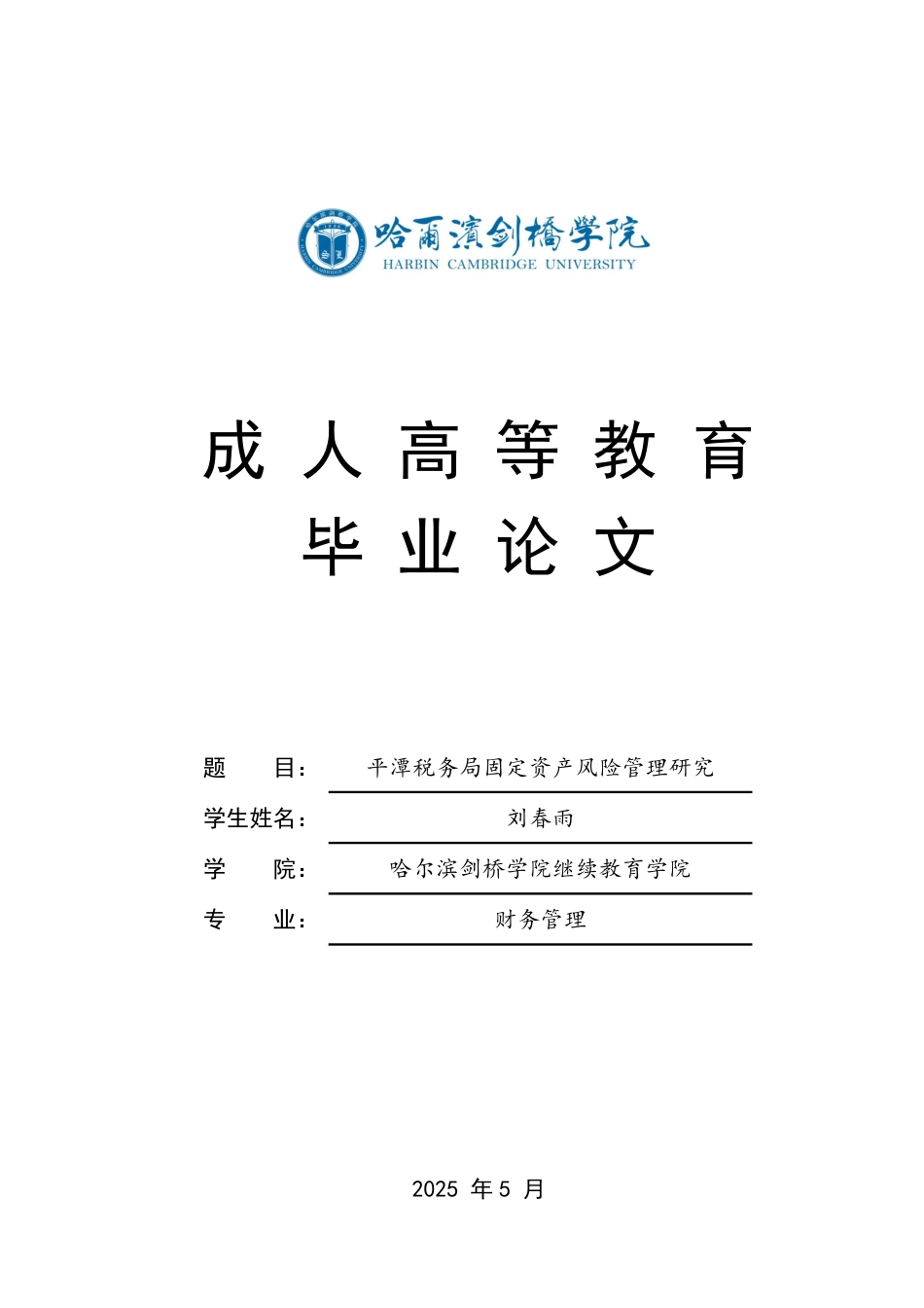25年CH 平潭税务局固定资产风险管理研究-成教.pdf_第1页