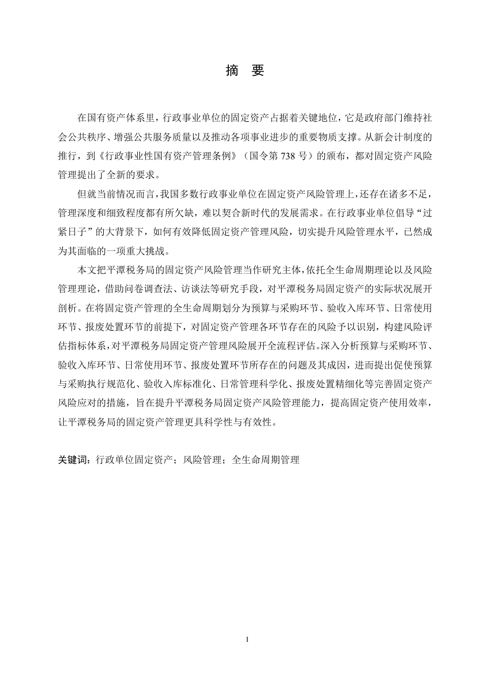 25年CH 平潭税务局固定资产风险管理研究-成教.pdf_第3页