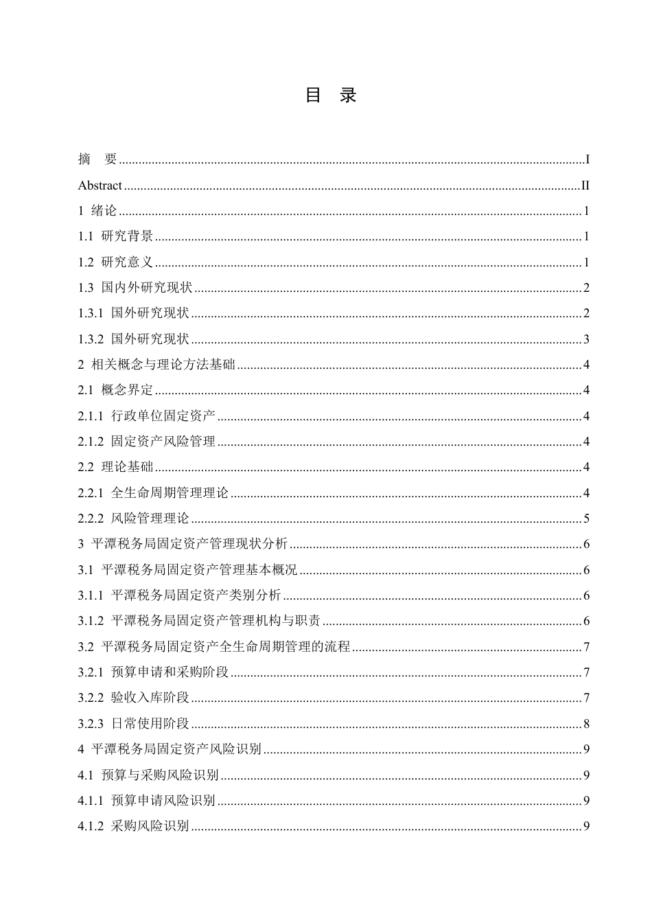 25年CH 平潭税务局固定资产风险管理研究-成教.pdf_第6页