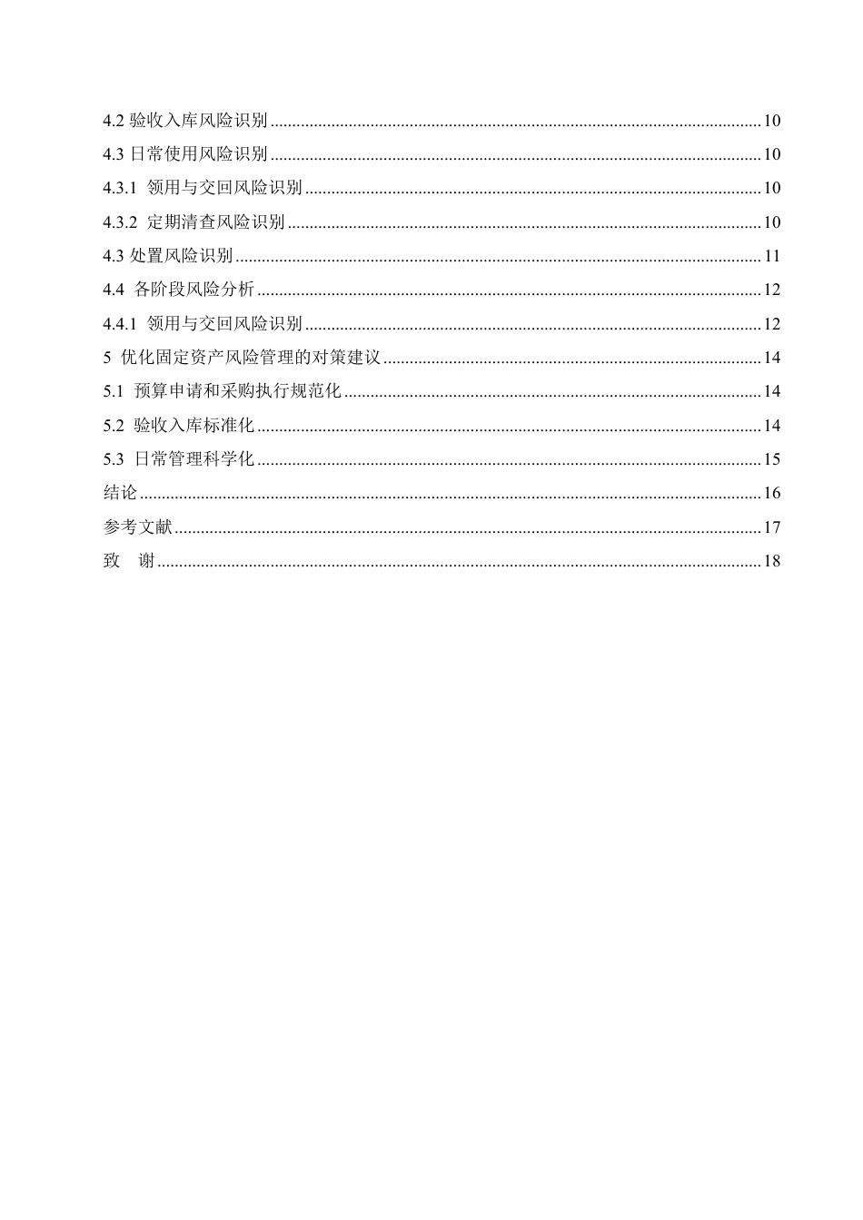 25年CH 平潭税务局固定资产风险管理研究-成教.pdf_第7页