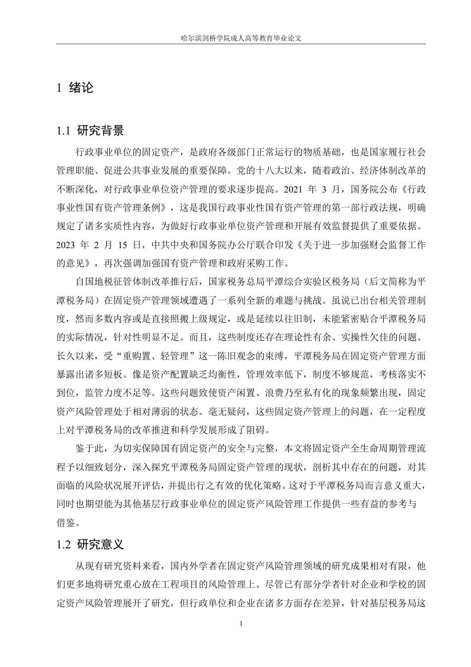 25年CH 平潭税务局固定资产风险管理研究-成教.pdf_第8页