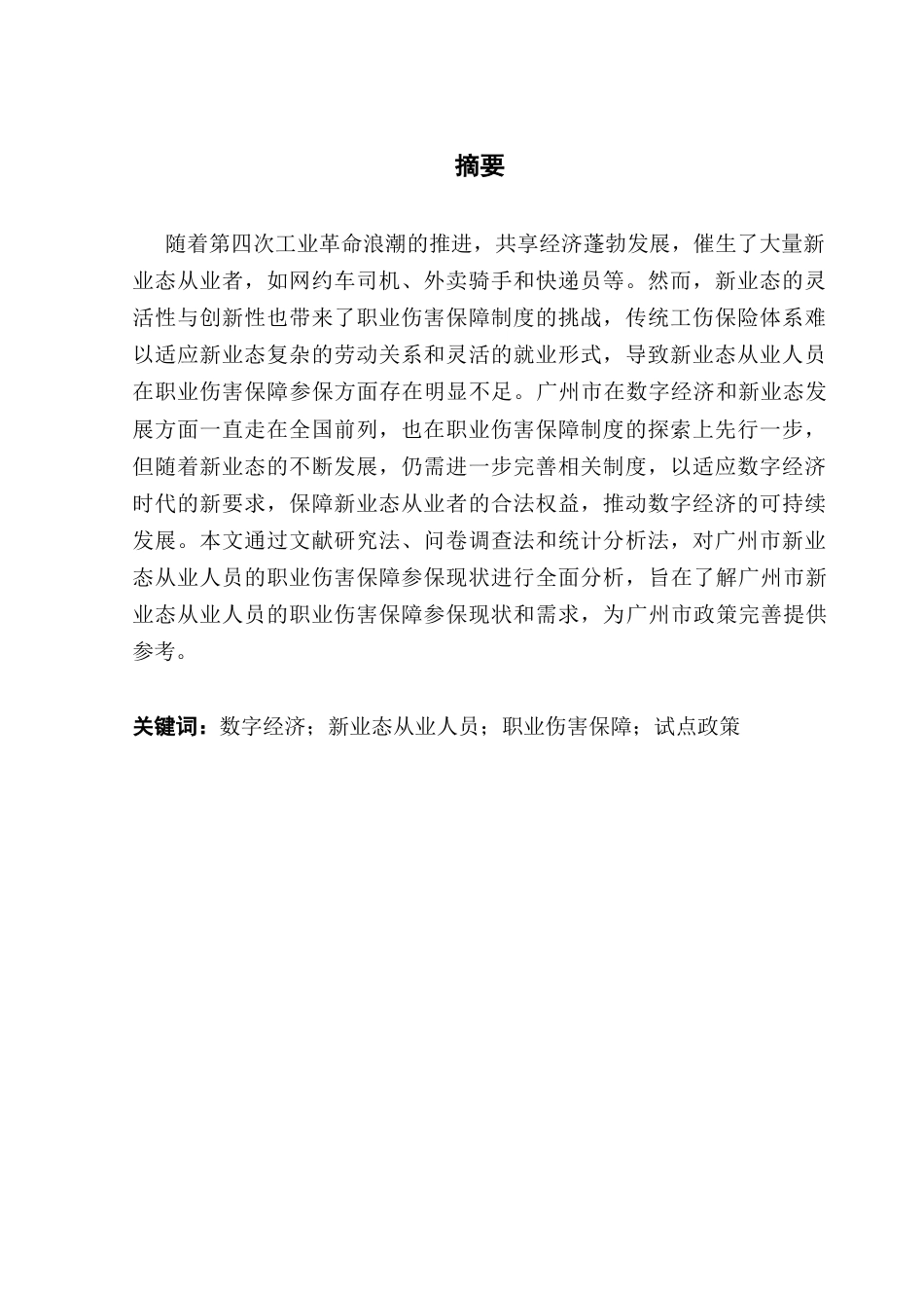 25年CH广告学 数字经济背景下广州市新业态从业人员职业伤害保障参保问题研究终稿-约42422字符.docx_第1页