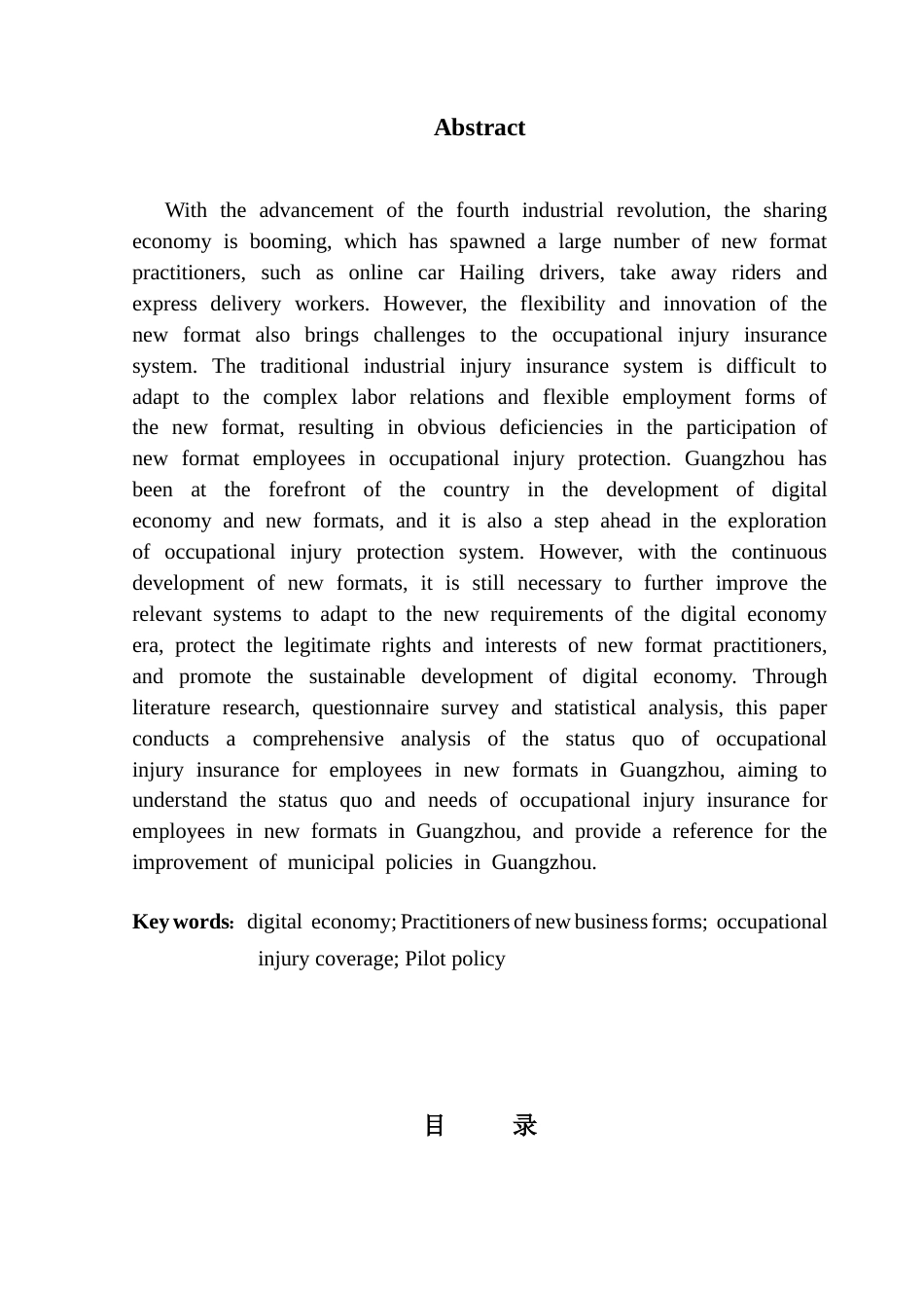 25年CH广告学 数字经济背景下广州市新业态从业人员职业伤害保障参保问题研究终稿-约42422字符.docx_第2页