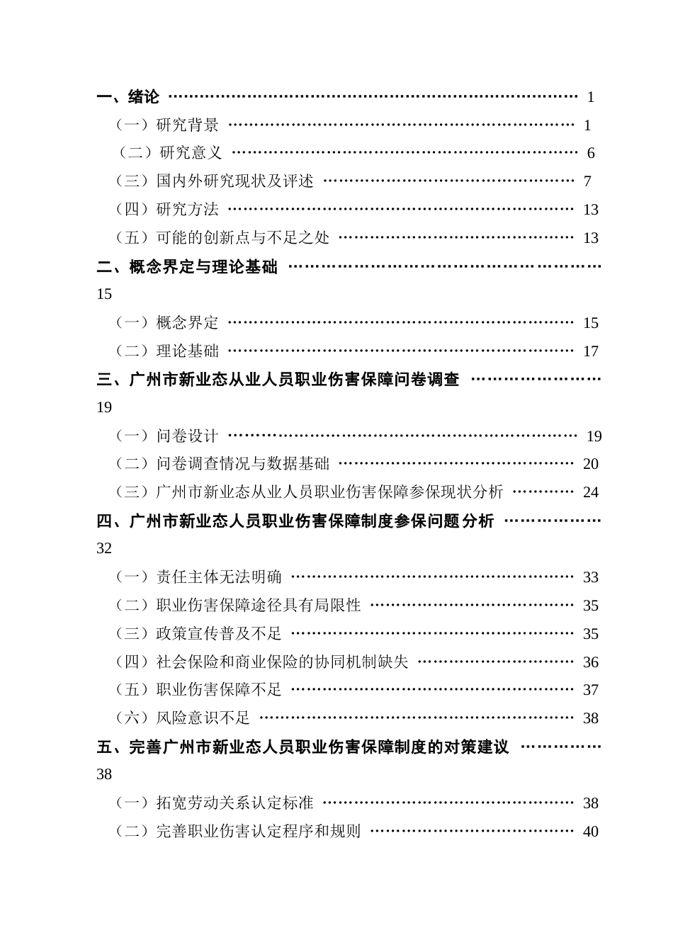25年CH广告学 数字经济背景下广州市新业态从业人员职业伤害保障参保问题研究终稿-约42422字符.docx_第3页