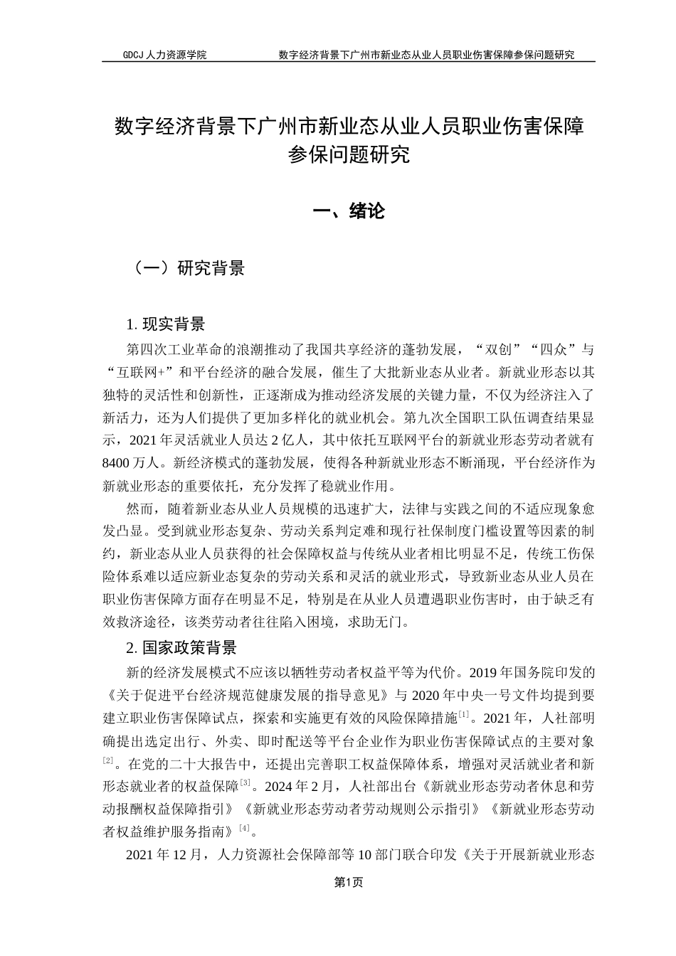 25年CH广告学 数字经济背景下广州市新业态从业人员职业伤害保障参保问题研究终稿-约42422字符.docx_第5页