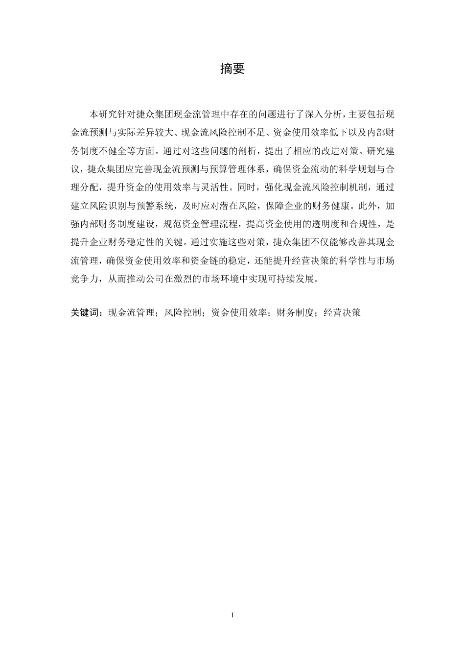 25年CH会计学 齐欣-捷众集团现金流管理存在问题及对策研究-约11401字符.pdf_第1页