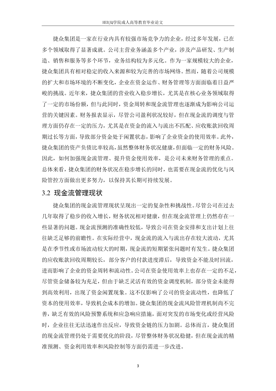 25年CH会计学 齐欣-捷众集团现金流管理存在问题及对策研究-约11401字符.pdf_第7页