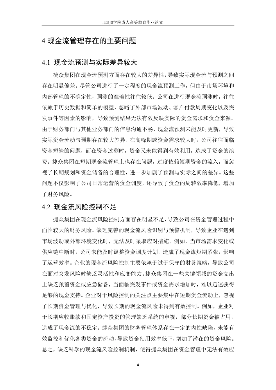 25年CH会计学 齐欣-捷众集团现金流管理存在问题及对策研究-约11401字符.pdf_第8页