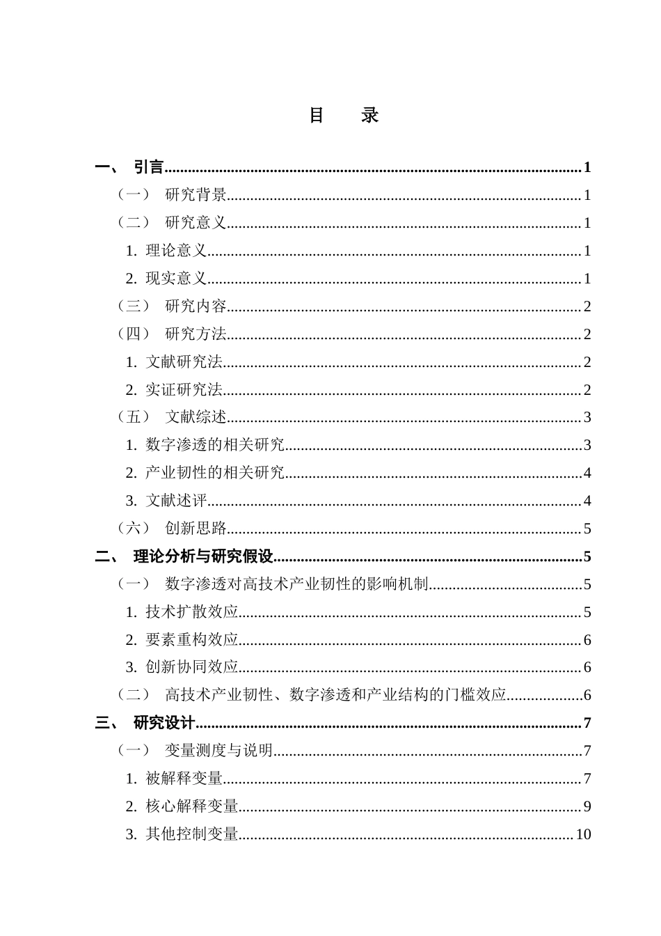 25年CH经济统计学 最终稿-数字渗透对高技术产业韧性的影响最终稿-约17924字符.docx_第3页