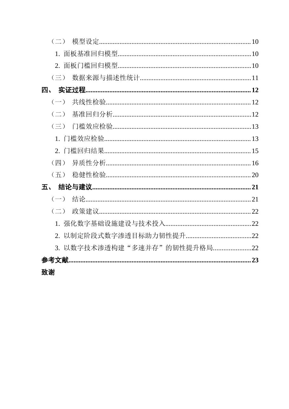 25年CH经济统计学 最终稿-数字渗透对高技术产业韧性的影响最终稿-约17924字符.docx_第4页