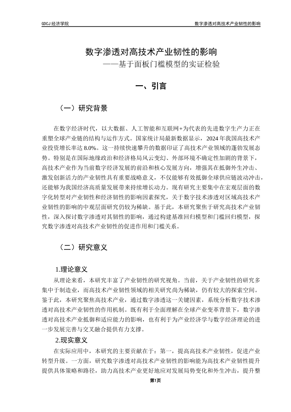25年CH经济统计学 最终稿-数字渗透对高技术产业韧性的影响最终稿-约17924字符.docx_第5页