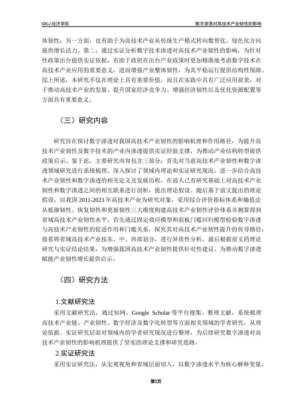 25年CH经济统计学 最终稿-数字渗透对高技术产业韧性的影响最终稿-约17924字符.docx_第6页