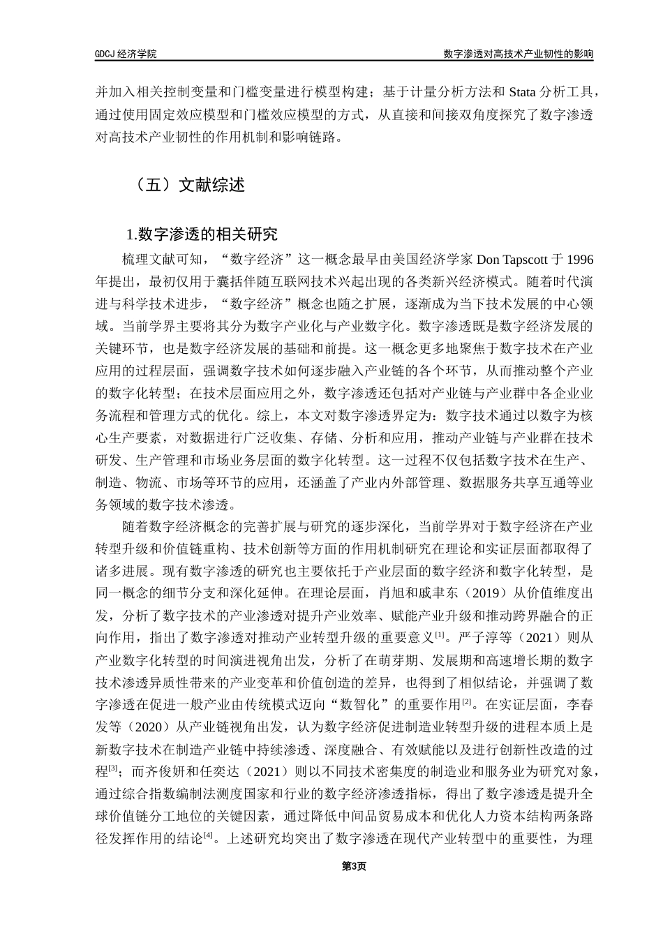 25年CH经济统计学 最终稿-数字渗透对高技术产业韧性的影响最终稿-约17924字符.docx_第7页