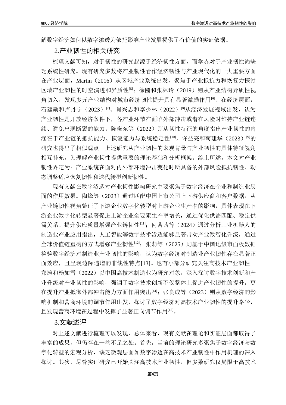 25年CH经济统计学 最终稿-数字渗透对高技术产业韧性的影响最终稿-约17924字符.docx_第8页