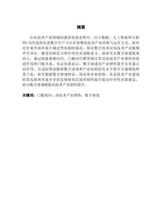 25年CH经济统计学 最终稿-数字渗透对高技术产业韧性的影响最终稿-约17924字符.docx