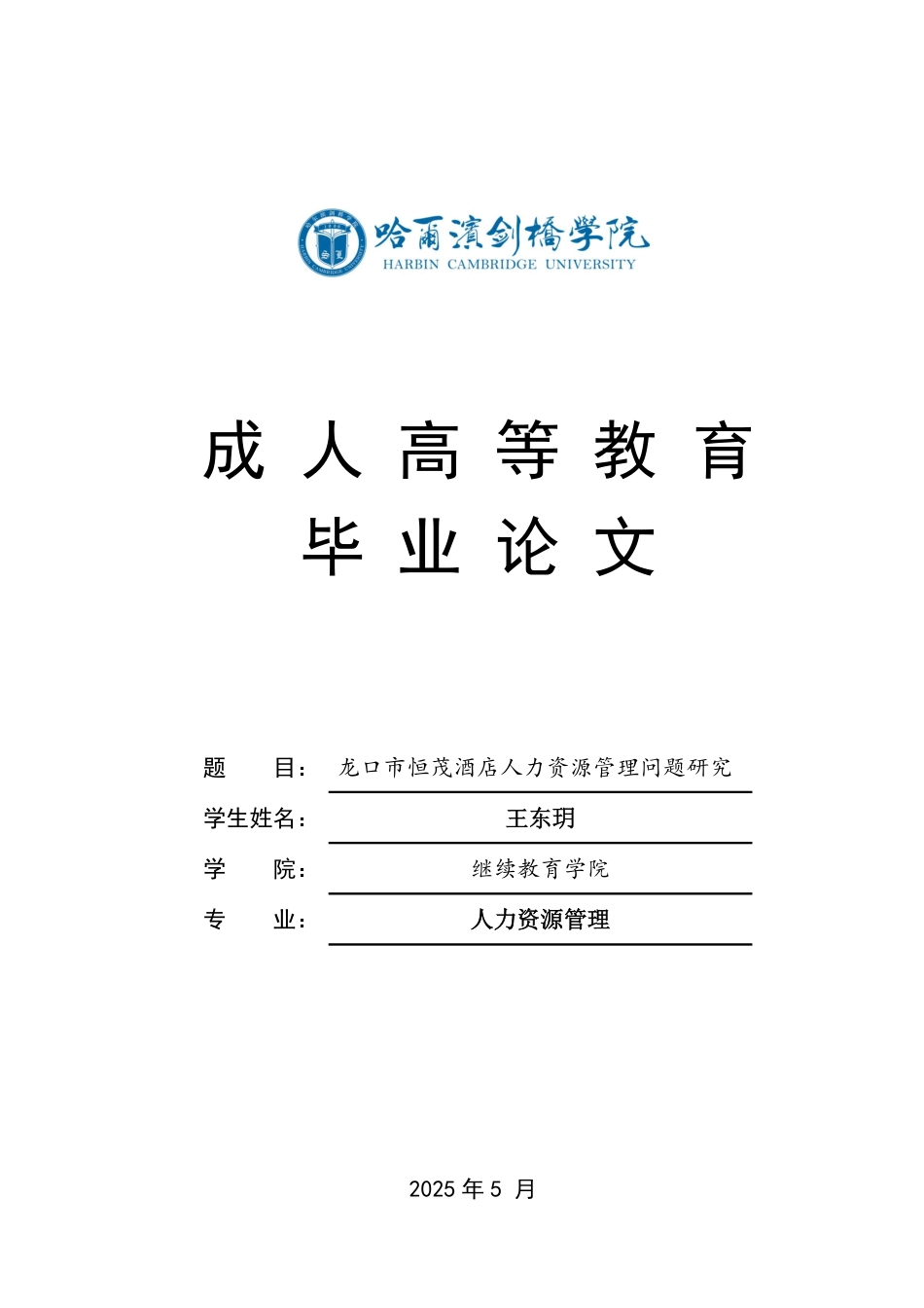 25年CH 人力资源管理 龙口市恒茂酒店人力资源管理问题研究-成教.pdf_第1页