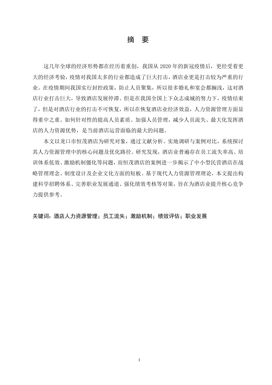 25年CH 人力资源管理 龙口市恒茂酒店人力资源管理问题研究-成教.pdf_第3页