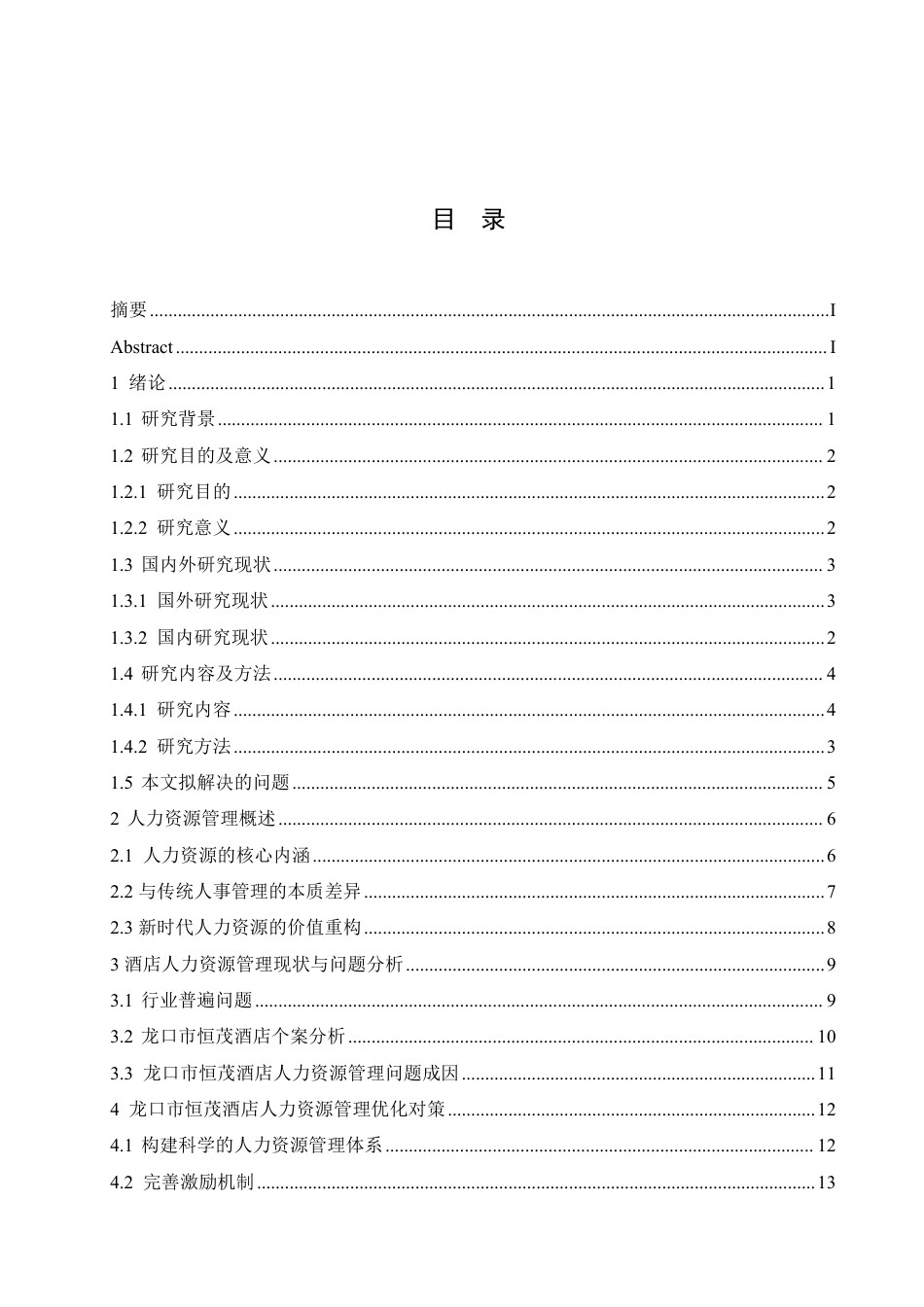 25年CH 人力资源管理 龙口市恒茂酒店人力资源管理问题研究-成教.pdf_第5页