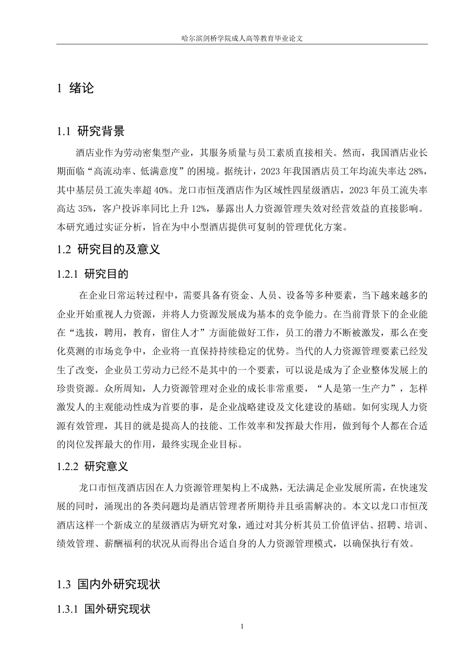 25年CH 人力资源管理 龙口市恒茂酒店人力资源管理问题研究-成教.pdf_第7页