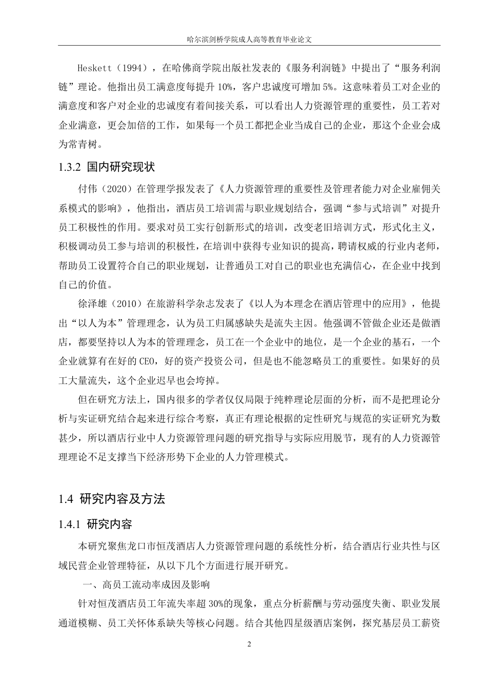 25年CH 人力资源管理 龙口市恒茂酒店人力资源管理问题研究-成教.pdf_第8页