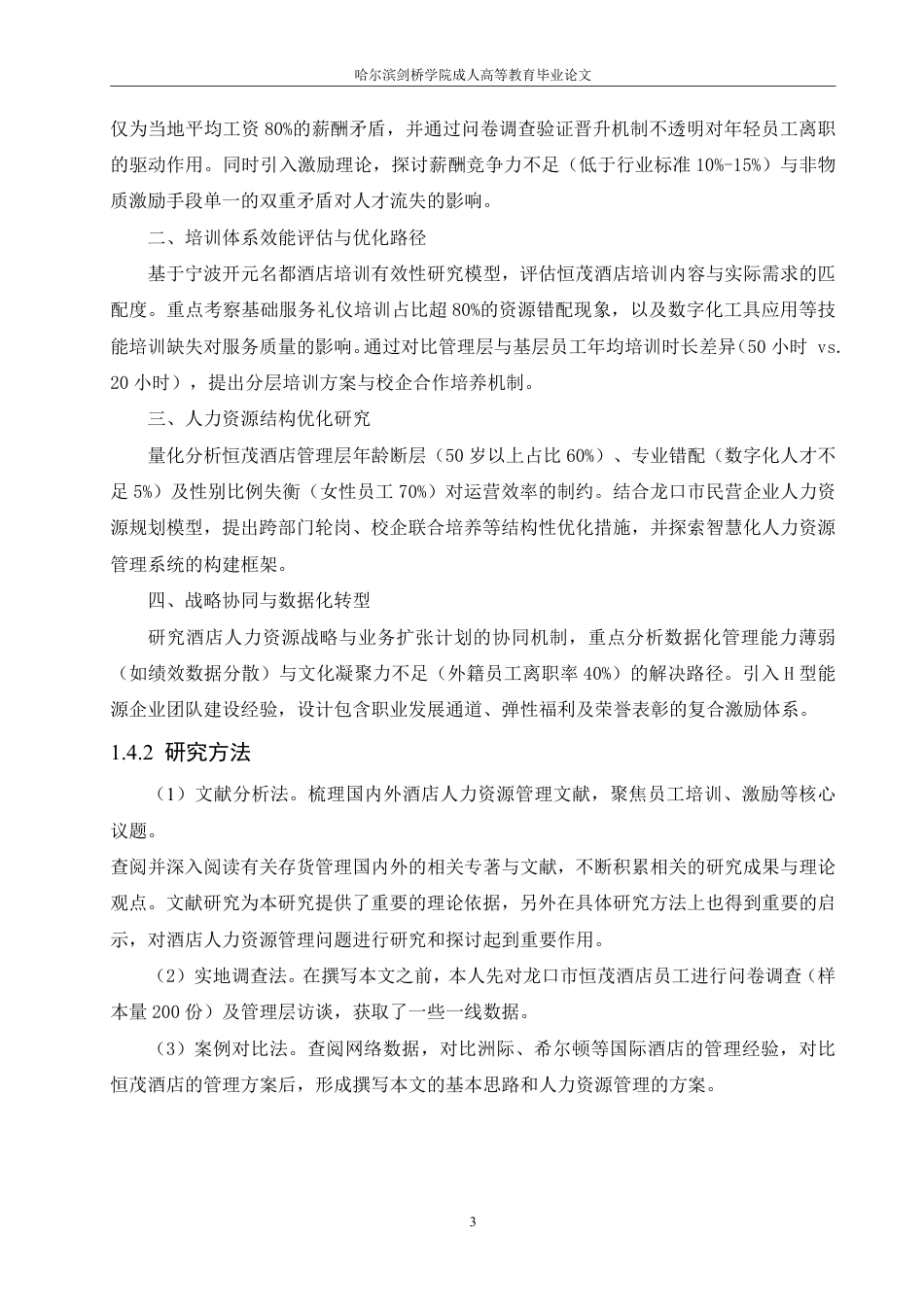 25年CH 人力资源管理 龙口市恒茂酒店人力资源管理问题研究-成教.pdf_第9页