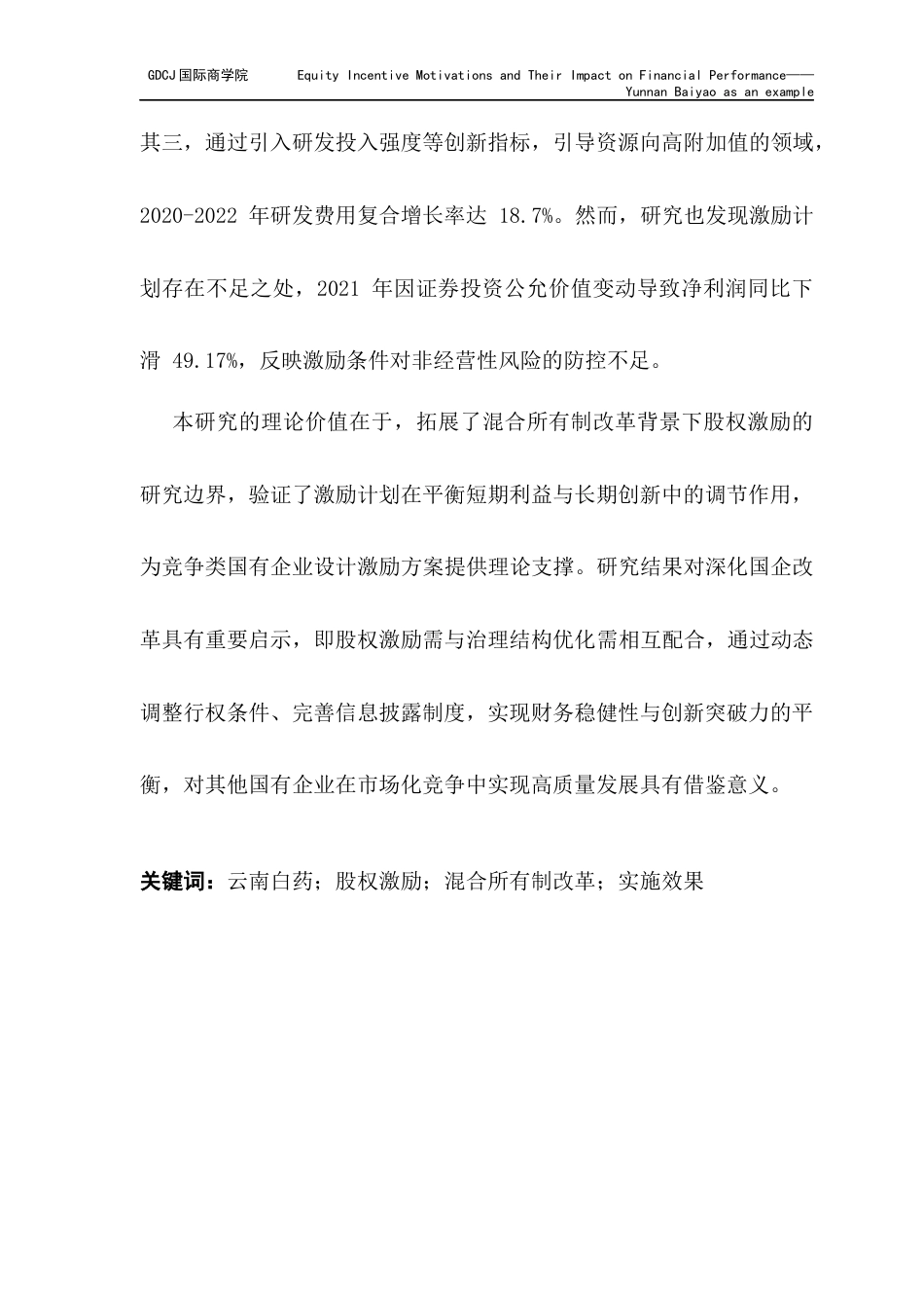 25年CH全英语财务管理-股权激励计划的动因及其对财务绩效的影响-以云南白药为例终稿-约68532字符.docx_第3页