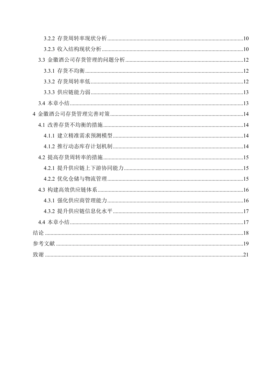 25年CH会计学  金徽酒股份有限公司存货管理分析-约18965字符.pdf_第4页