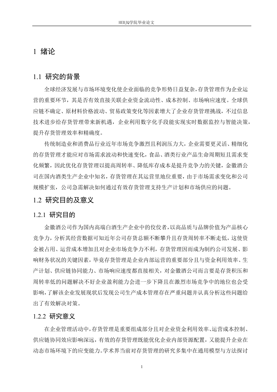25年CH会计学  金徽酒股份有限公司存货管理分析-约18965字符.pdf_第5页