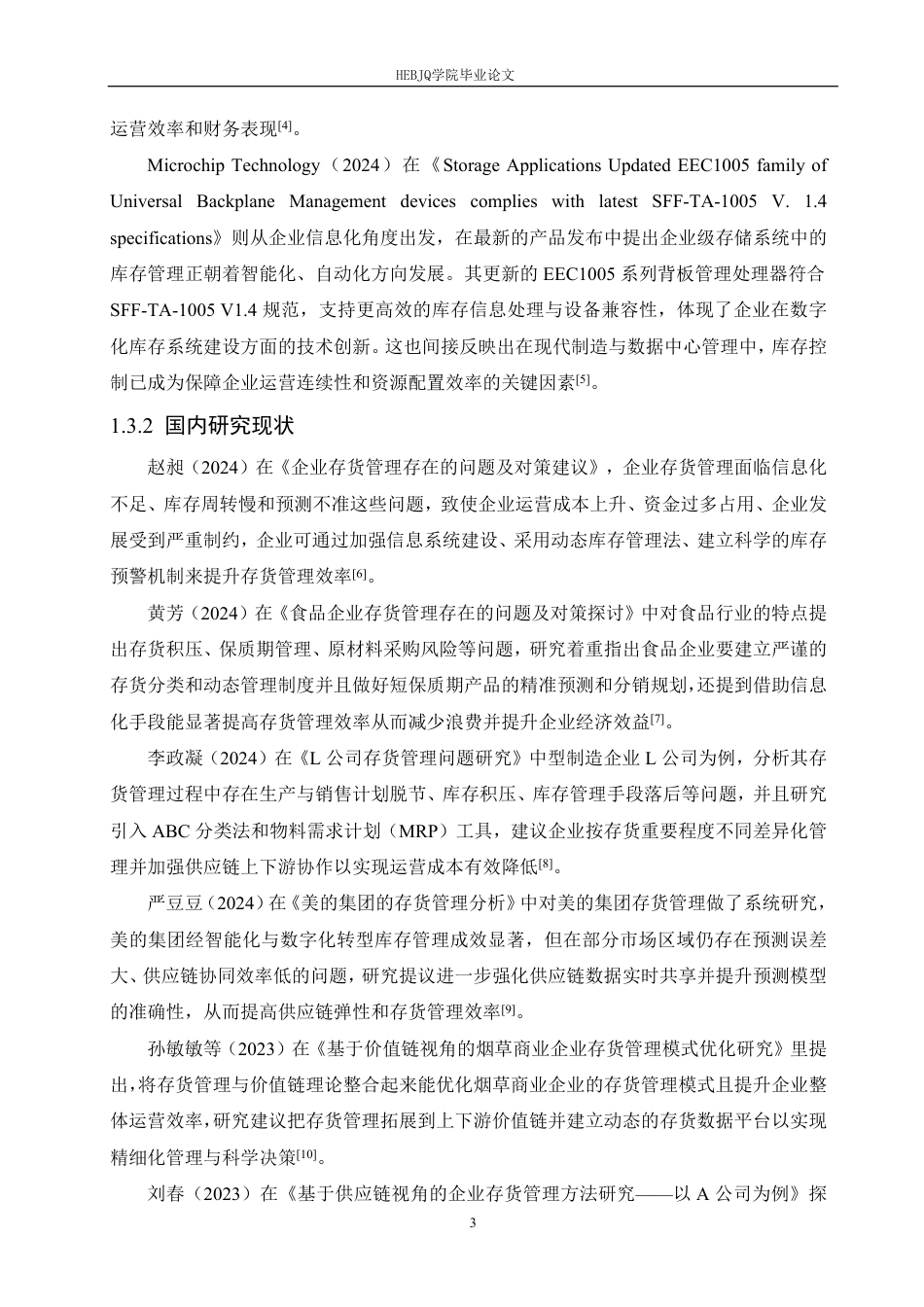25年CH会计学  金徽酒股份有限公司存货管理分析-约18965字符.pdf_第7页