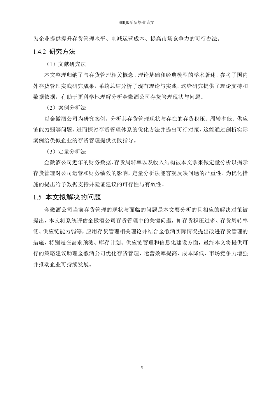 25年CH会计学  金徽酒股份有限公司存货管理分析-约18965字符.pdf_第9页