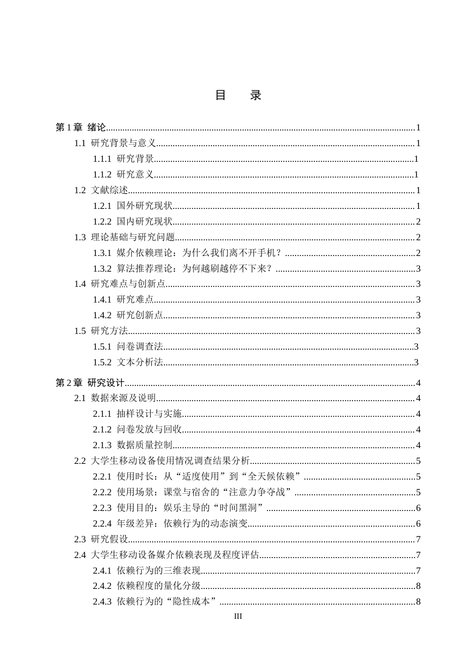 25年CH新闻学 大学生移动设备依赖探析——基于河北环境工程学院学生移动智能设备使用调查研究终稿-约15435字符.docx_第3页