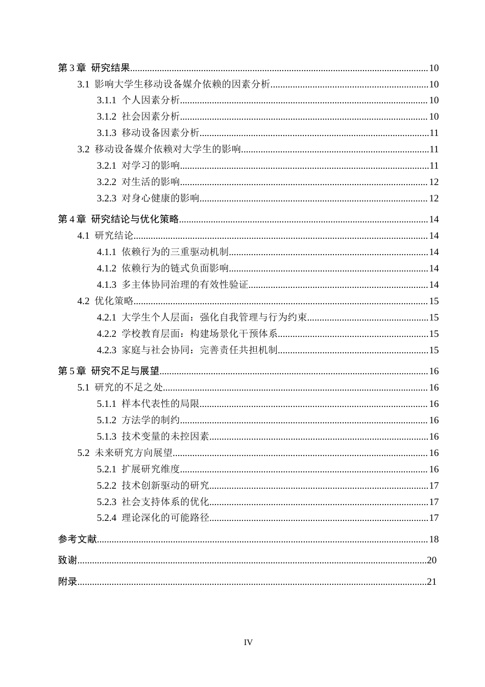 25年CH新闻学 大学生移动设备依赖探析——基于河北环境工程学院学生移动智能设备使用调查研究终稿-约15435字符.docx_第4页